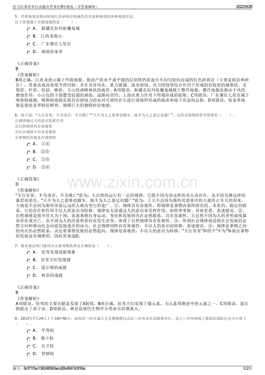 驻马店事业单位试题及答案近5年（含答案解析）.pdf_第2页