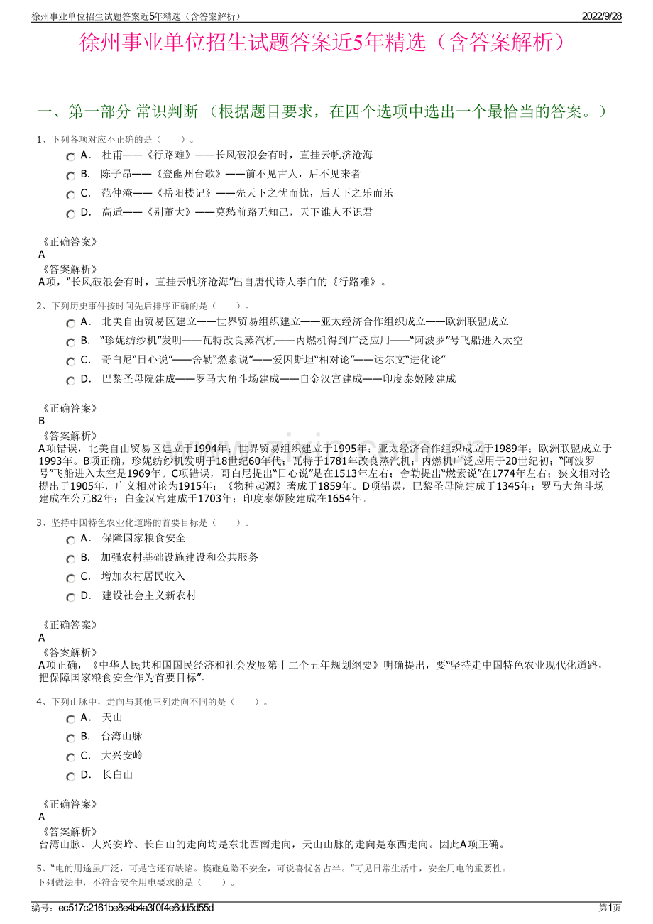 徐州事业单位招生试题答案近5年精选（含答案解析）.pdf_第1页