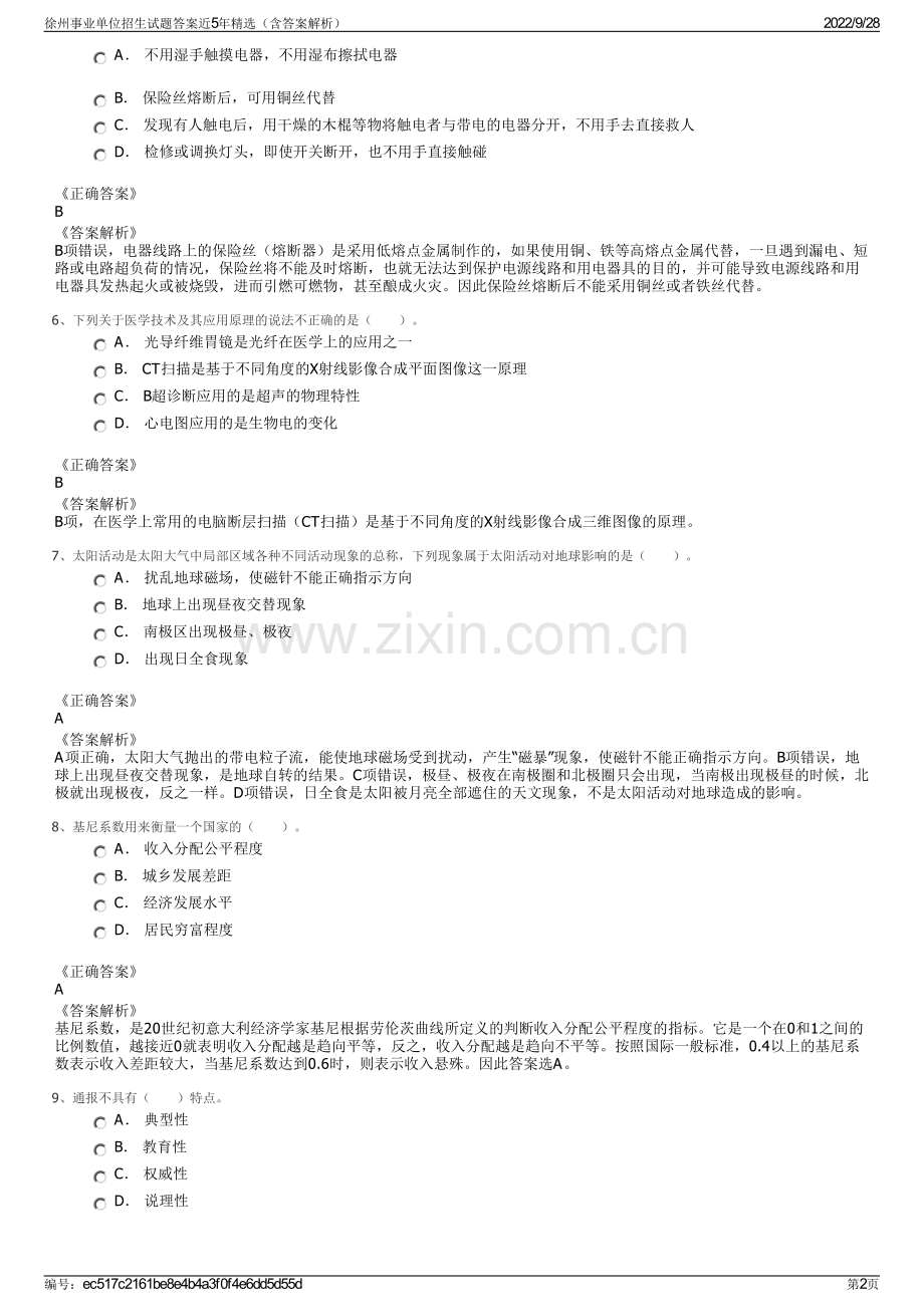 徐州事业单位招生试题答案近5年精选（含答案解析）.pdf_第2页