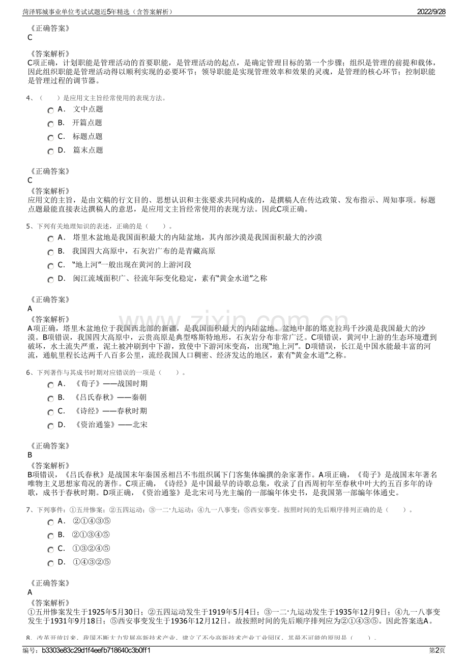 菏泽郓城事业单位考试试题近5年（含答案解析）.pdf_第2页