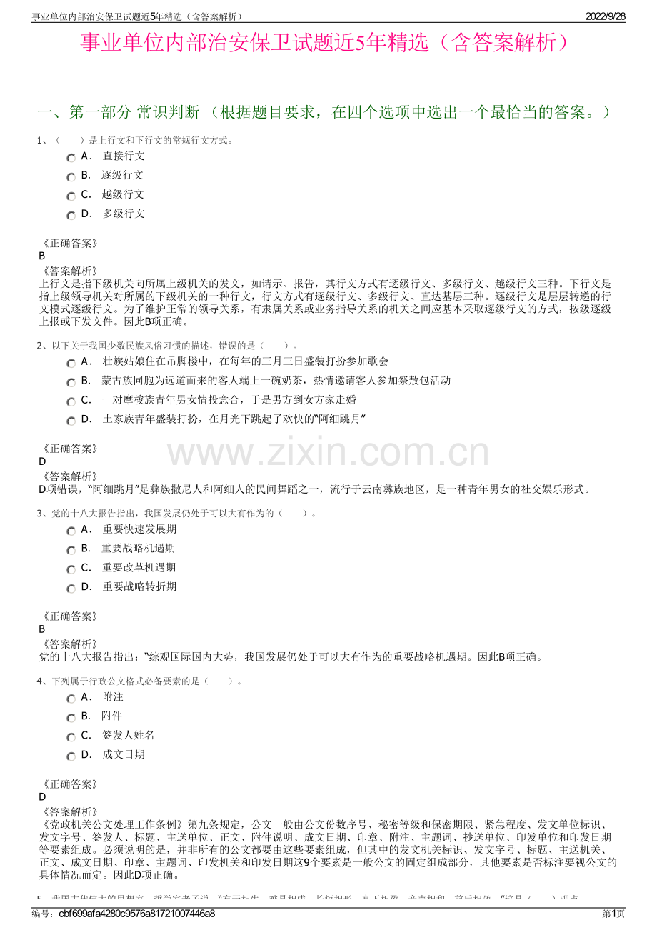 事业单位内部治安保卫试题近5年（含答案解析）.pdf_第1页