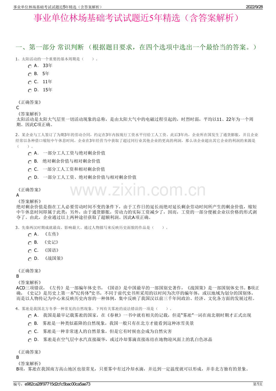 事业单位林场基础考试试题近5年（含答案解析）.pdf_第1页