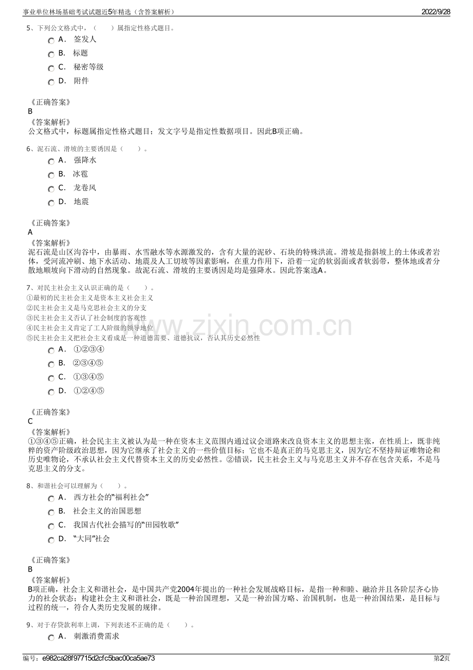 事业单位林场基础考试试题近5年（含答案解析）.pdf_第2页