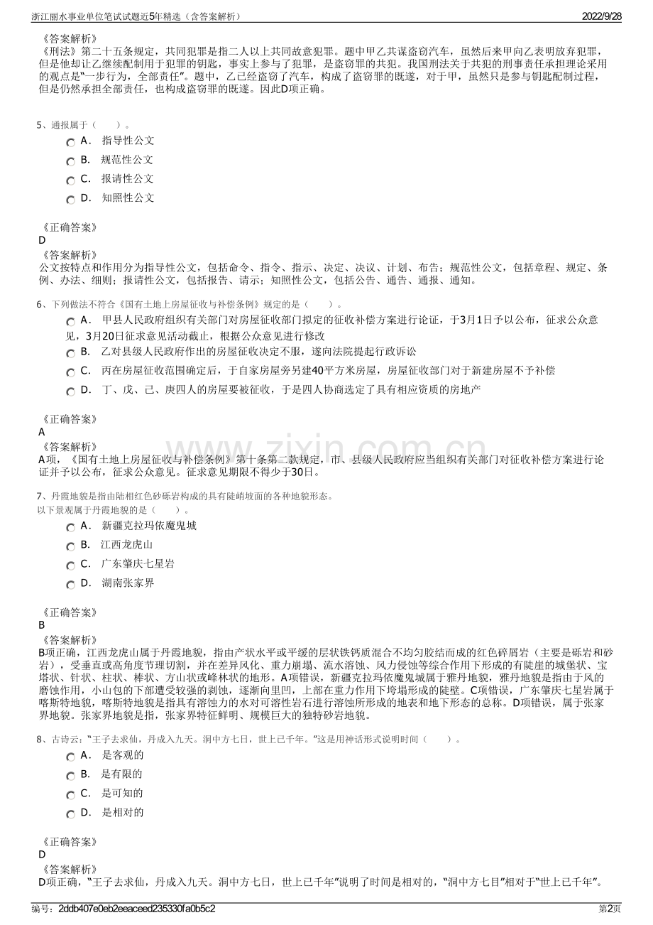 浙江丽水事业单位笔试试题近5年（含答案解析）.pdf_第2页