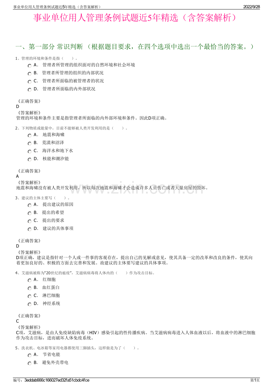 事业单位用人管理条例试题近5年（含答案解析）.pdf_第1页