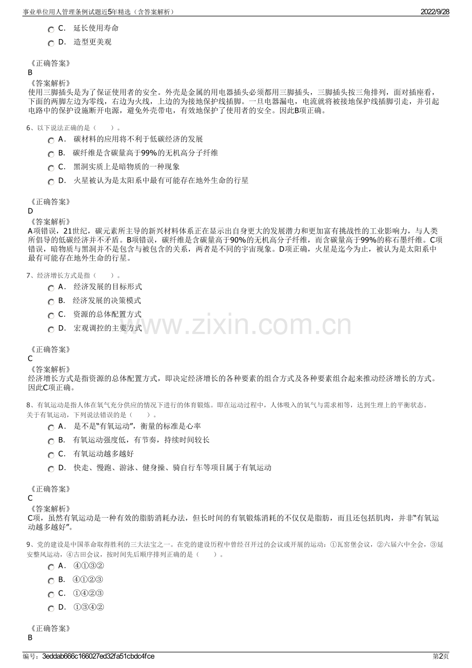 事业单位用人管理条例试题近5年（含答案解析）.pdf_第2页