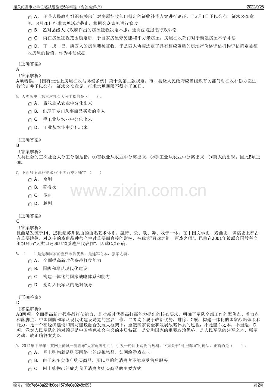 韶关纪委事业单位笔试题型近5年（含答案解析）.pdf_第2页