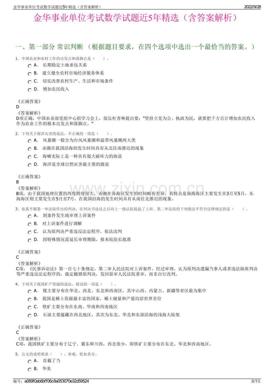 金华事业单位考试数学试题近5年精选（含答案解析）.pdf_第1页