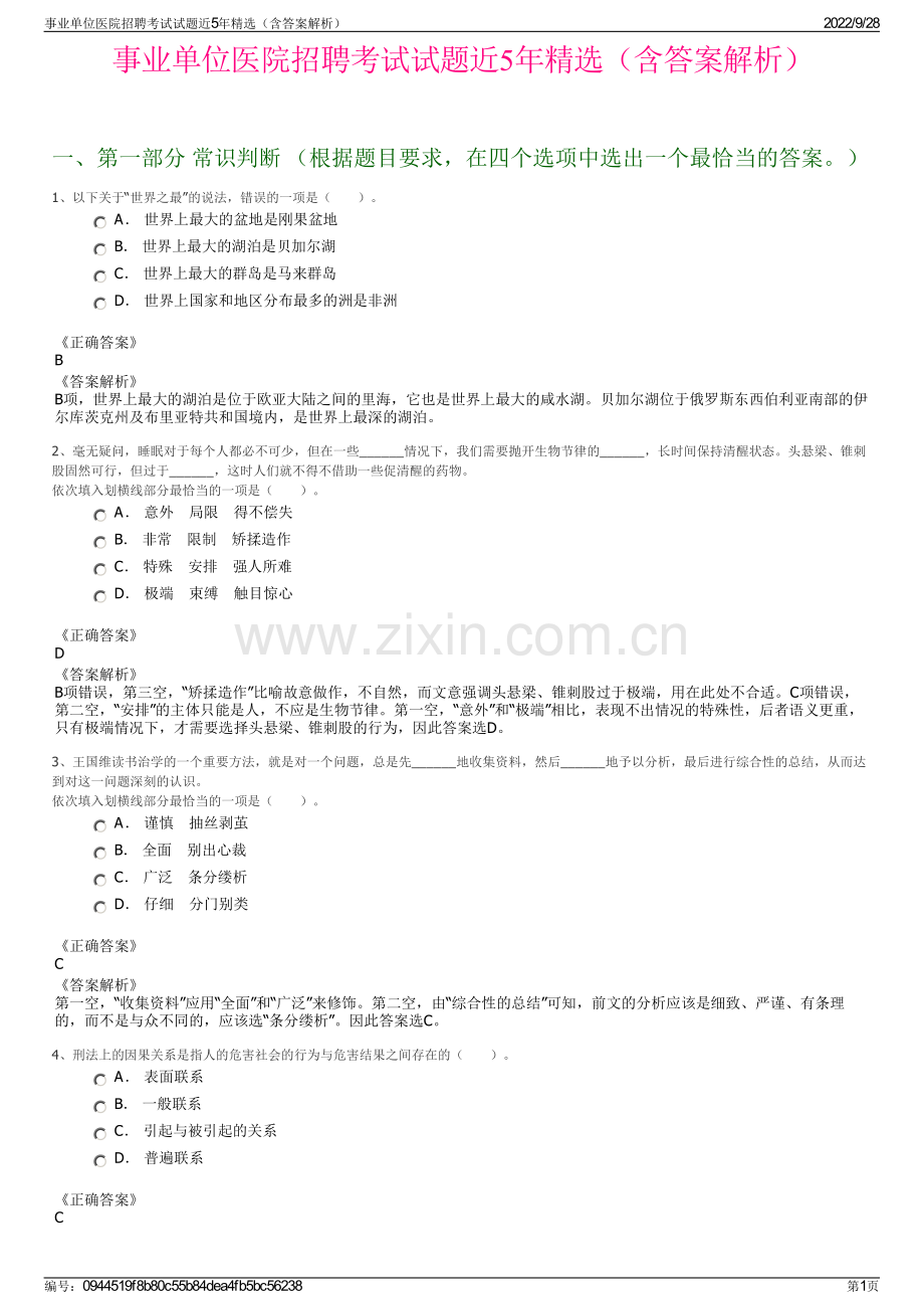 事业单位医院招聘考试试题近5年精选（含答案解析）.pdf_第1页