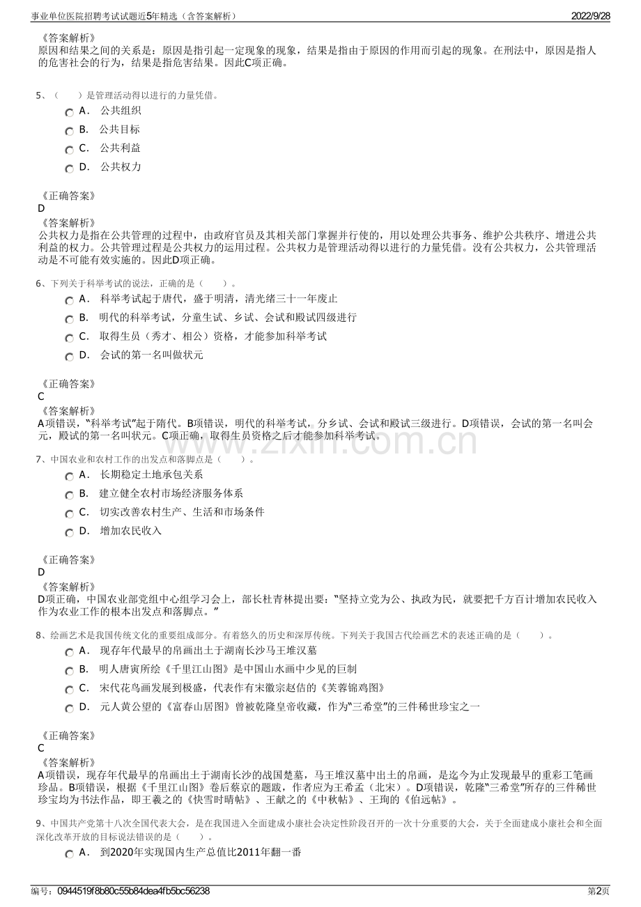 事业单位医院招聘考试试题近5年精选（含答案解析）.pdf_第2页