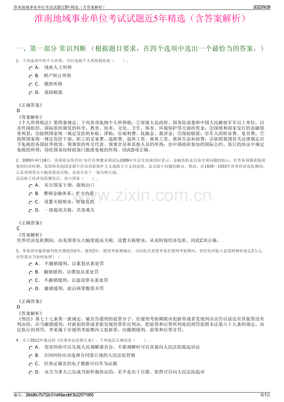 淮南地域事业单位考试试题近5年（含答案解析）.pdf_第1页