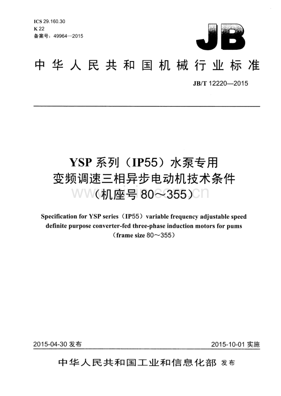 JB∕T 12220-2015 YSP系列（IP55）水泵专用变频调速三相异步电动机技术条件(机座号80～355).pdf_第1页