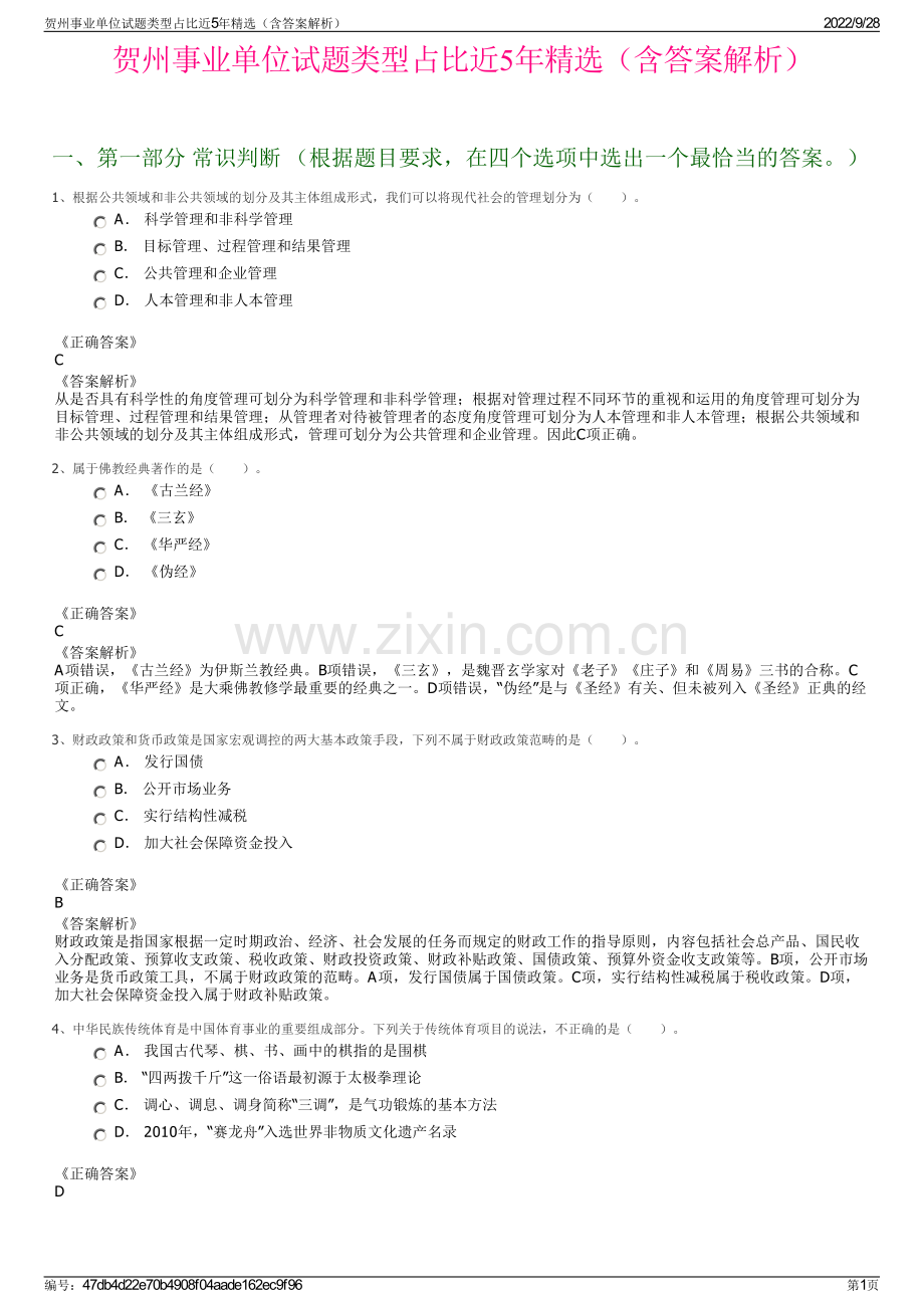 贺州事业单位试题类型占比近5年（含答案解析）.pdf_第1页