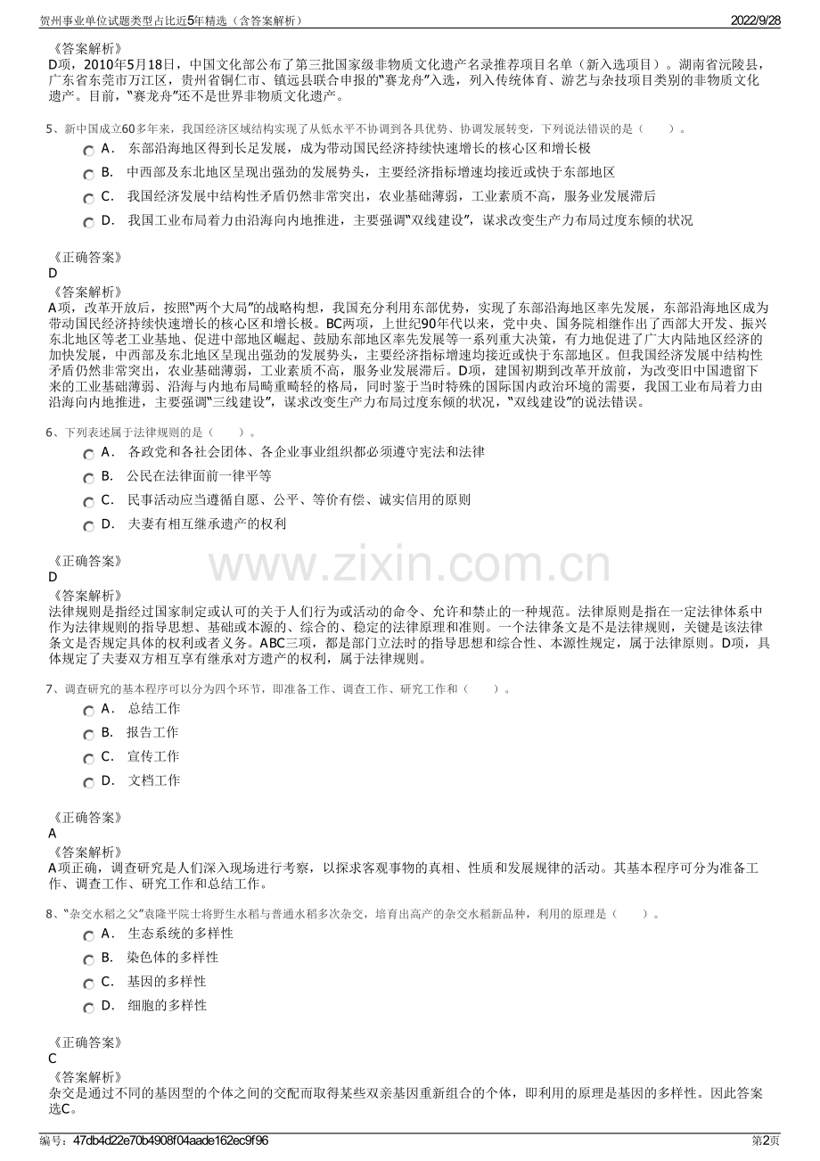 贺州事业单位试题类型占比近5年（含答案解析）.pdf_第2页