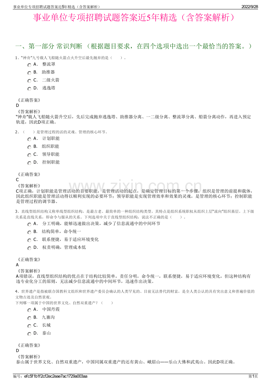 事业单位专项招聘试题答案近5年精选（含答案解析）.pdf_第1页