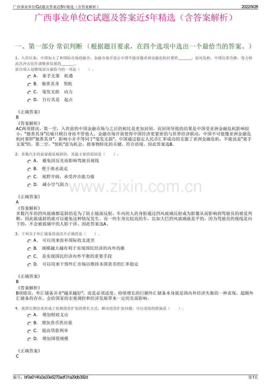 广西事业单位C试题及答案近5年精选（含答案解析）.pdf_第1页