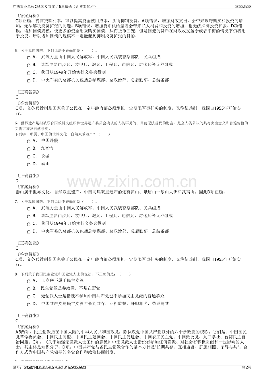 广西事业单位C试题及答案近5年精选（含答案解析）.pdf_第2页