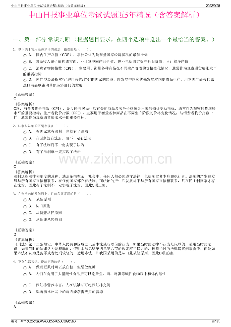 中山日报事业单位考试试题近5年（含答案解析）.pdf_第1页