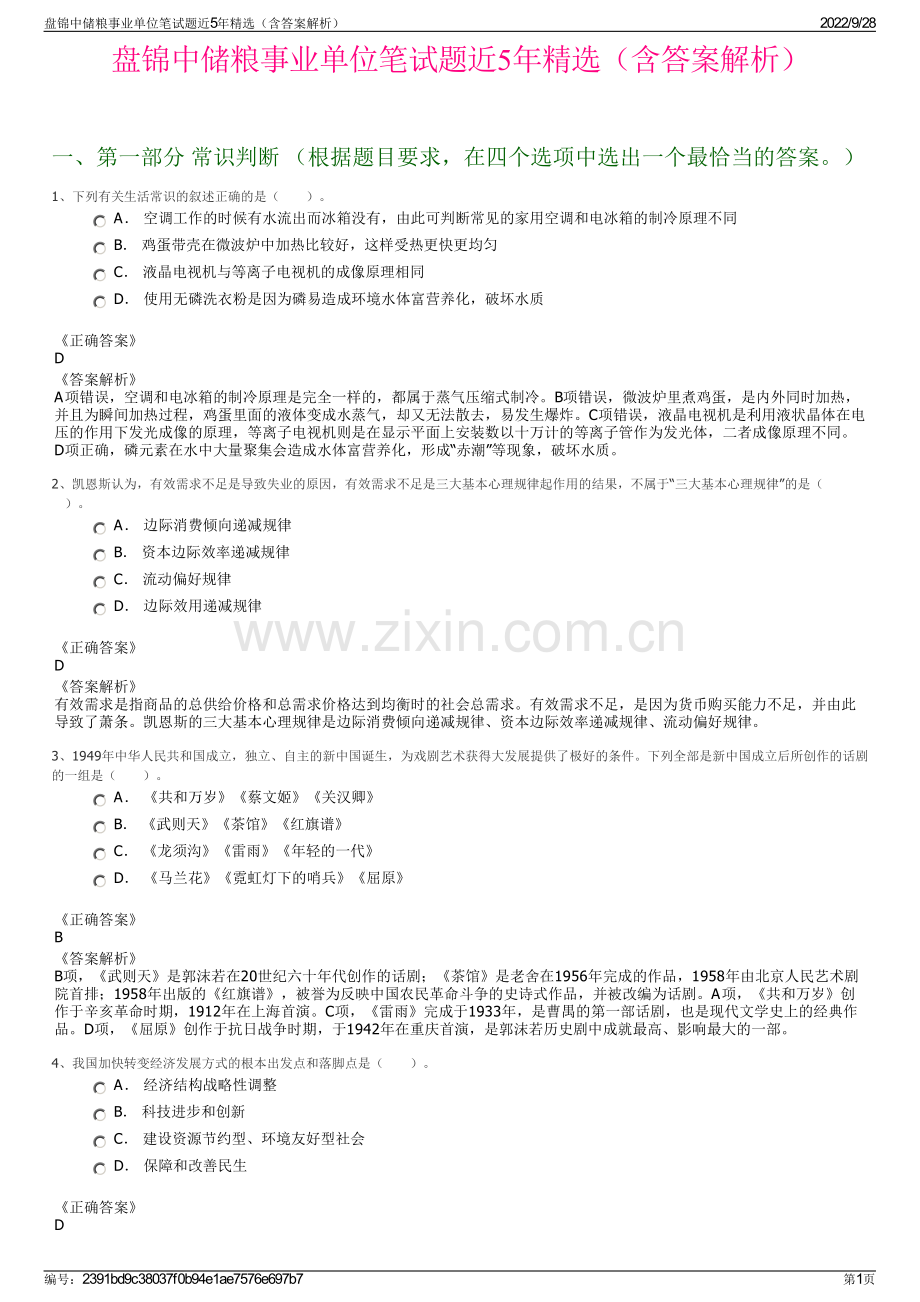 盘锦中储粮事业单位笔试题近5年（含答案解析）.pdf_第1页