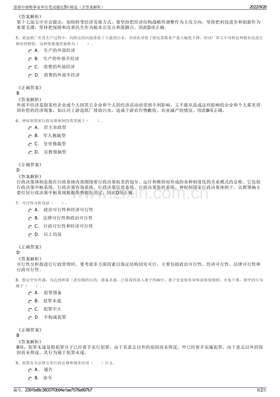 盘锦中储粮事业单位笔试题近5年（含答案解析）.pdf_第2页