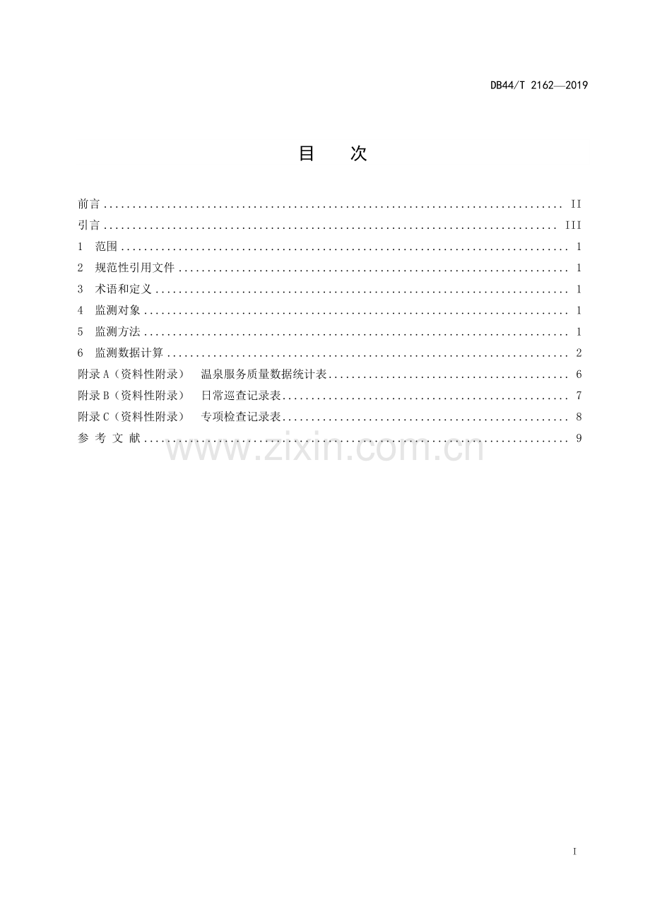 DB44∕T 2162-2019 温泉服务质量监测规范(广东省).pdf_第3页