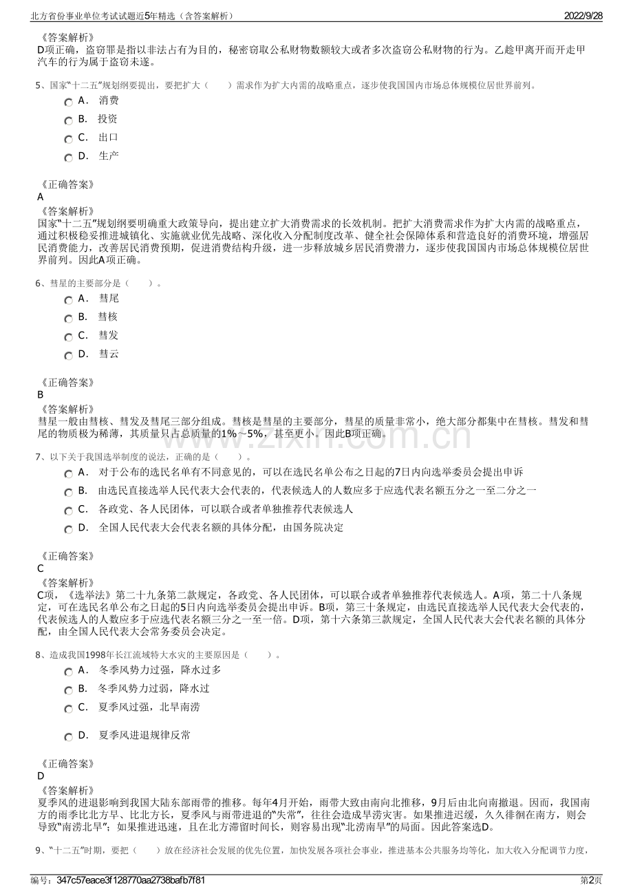北方省份事业单位考试试题近5年（含答案解析）.pdf_第2页