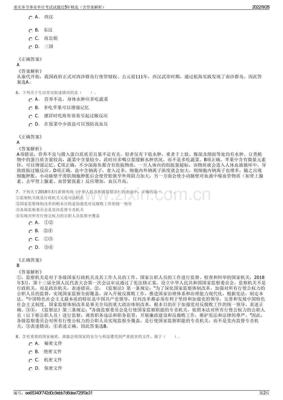 重庆奉节事业单位考试试题近5年（含答案解析）.pdf_第2页