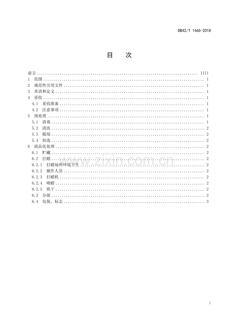 DB42∕T 1465-2018 湖北蜜橘采后商品化处理技术规程(湖北省).pdf_第3页