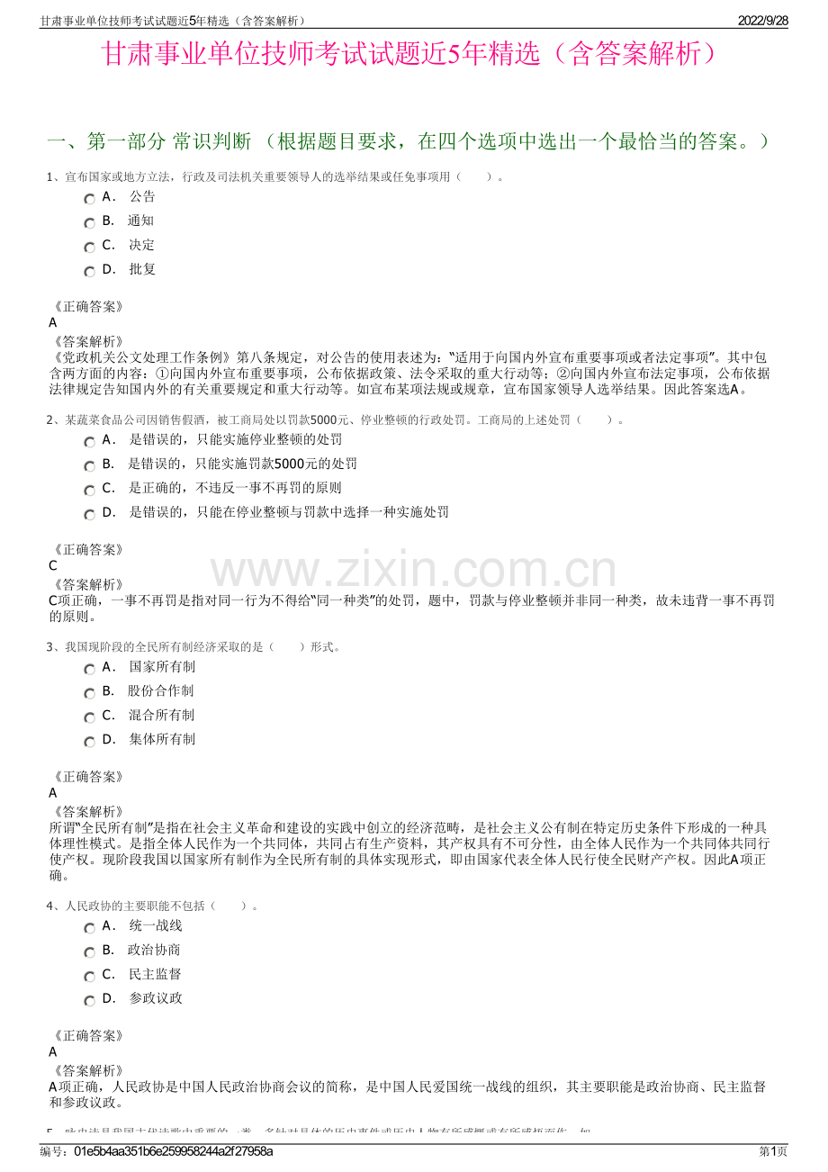 甘肃事业单位技师考试试题近5年精选（含答案解析）.pdf_第1页