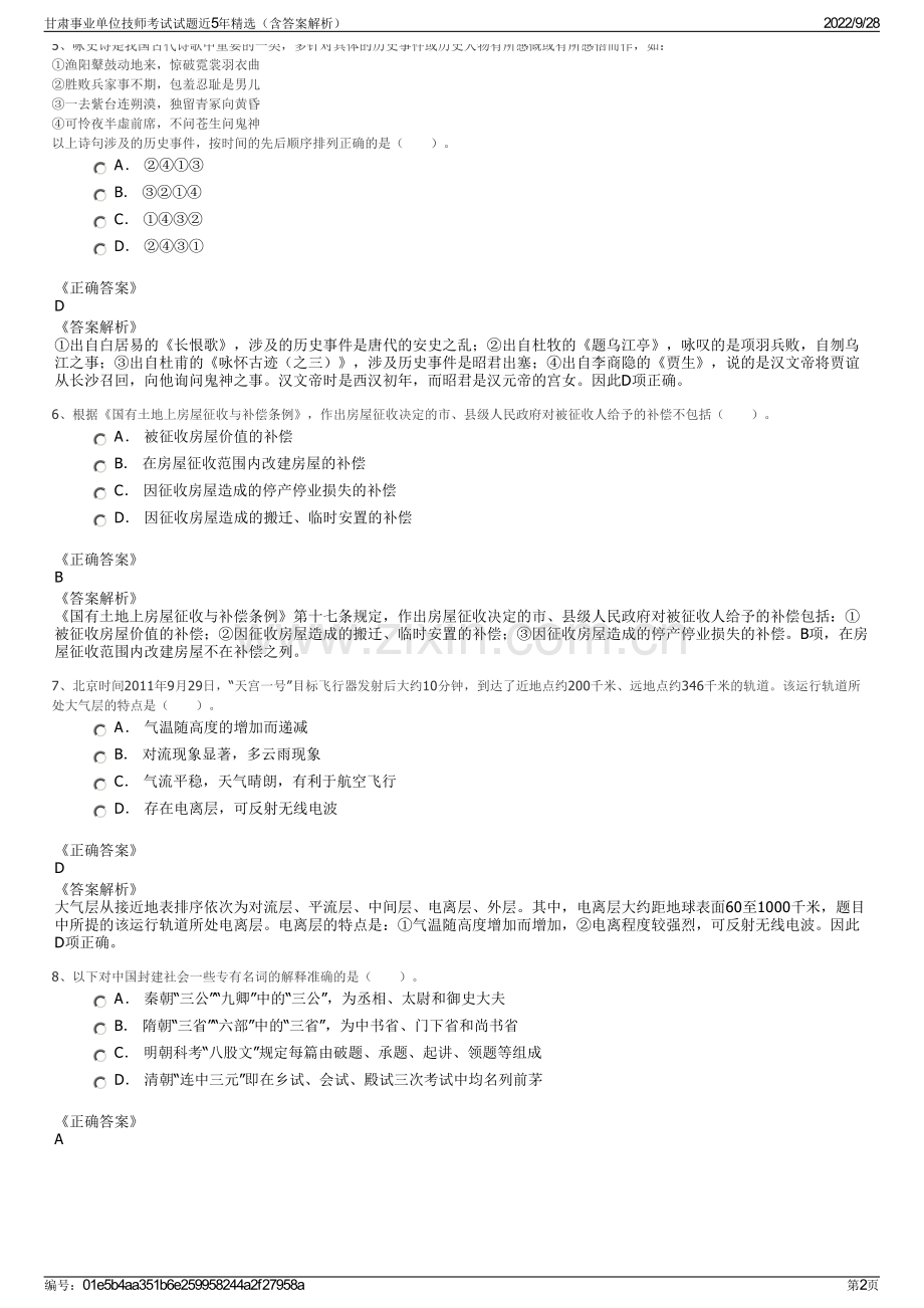 甘肃事业单位技师考试试题近5年精选（含答案解析）.pdf_第2页