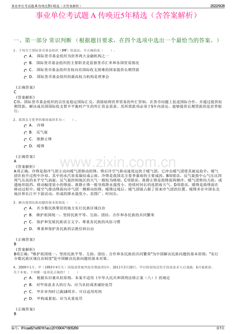 事业单位考试题 A 传唤近5年（含答案解析）.pdf_第1页