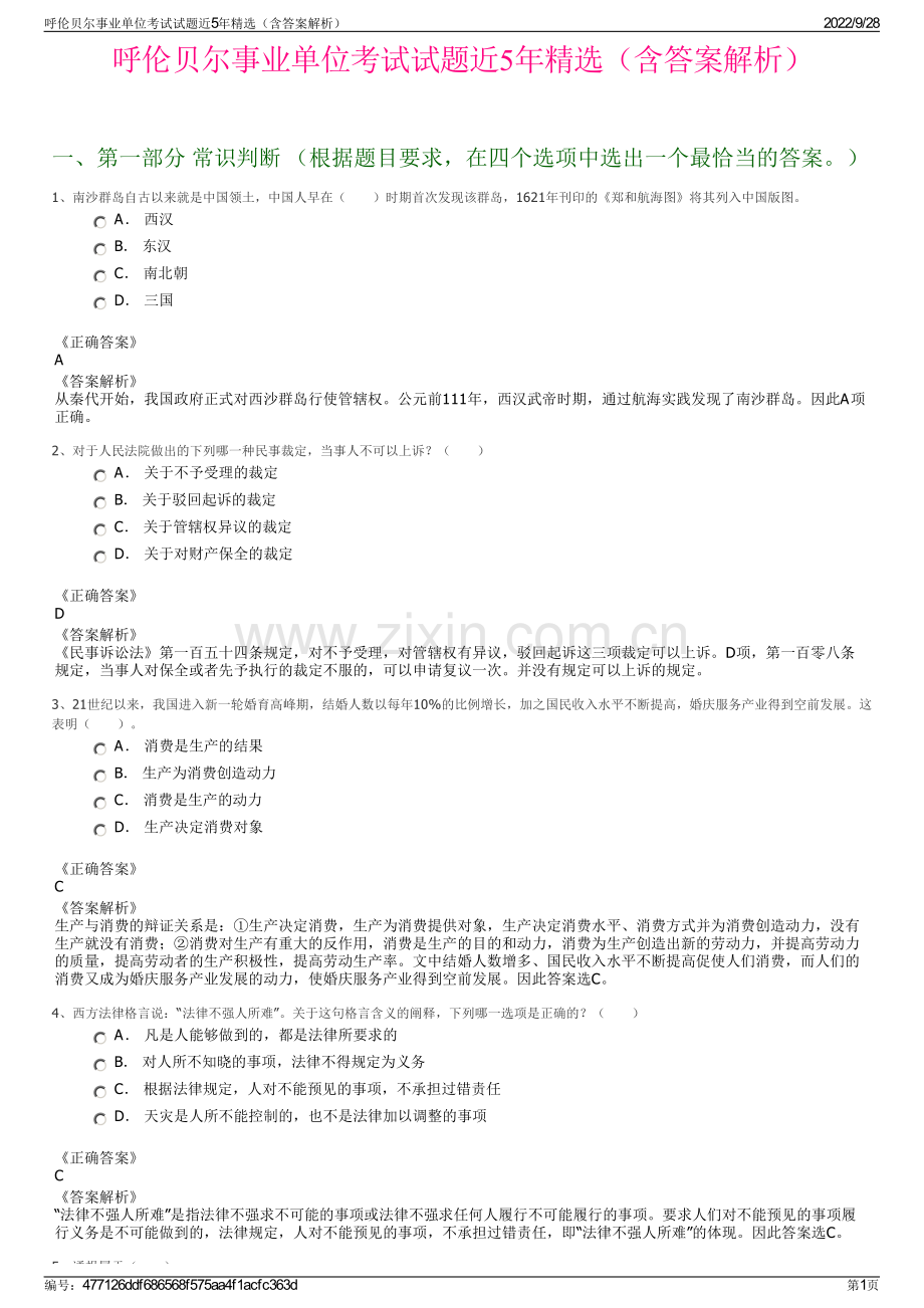 呼伦贝尔事业单位考试试题近5年（含答案解析）.pdf_第1页