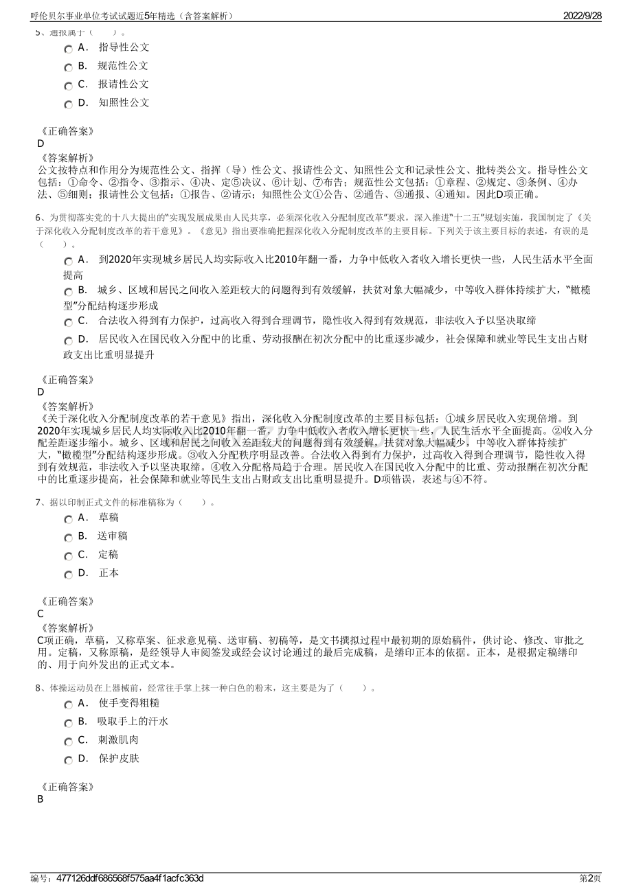 呼伦贝尔事业单位考试试题近5年（含答案解析）.pdf_第2页