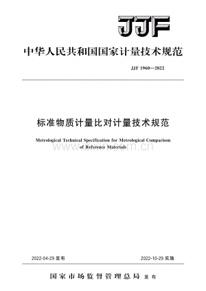 JJF 1960-2022 标准物质计量比对计量技术规范.pdf