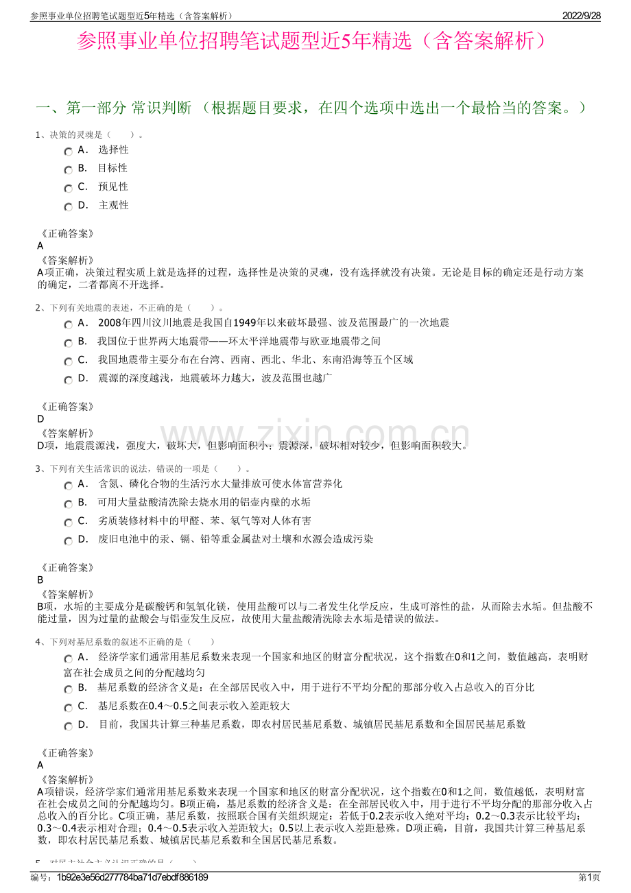参照事业单位招聘笔试题型近5年精选（含答案解析）.pdf_第1页