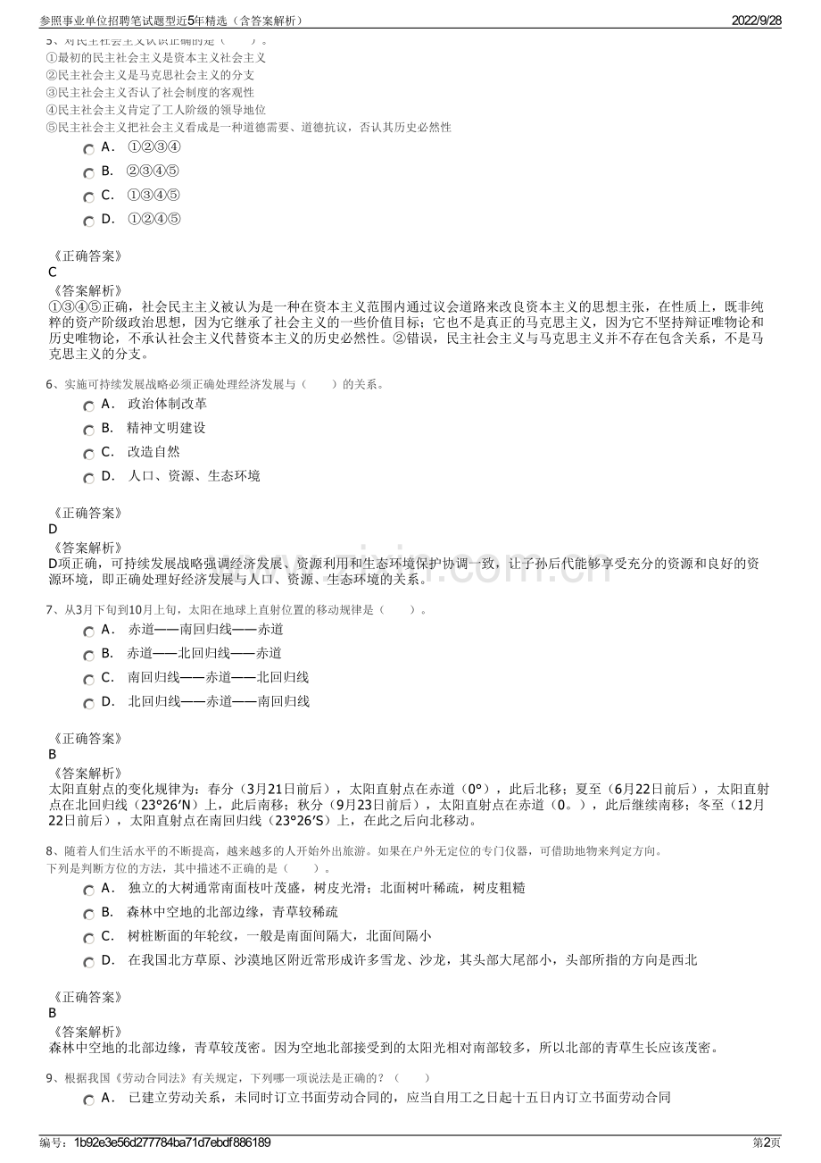 参照事业单位招聘笔试题型近5年精选（含答案解析）.pdf_第2页