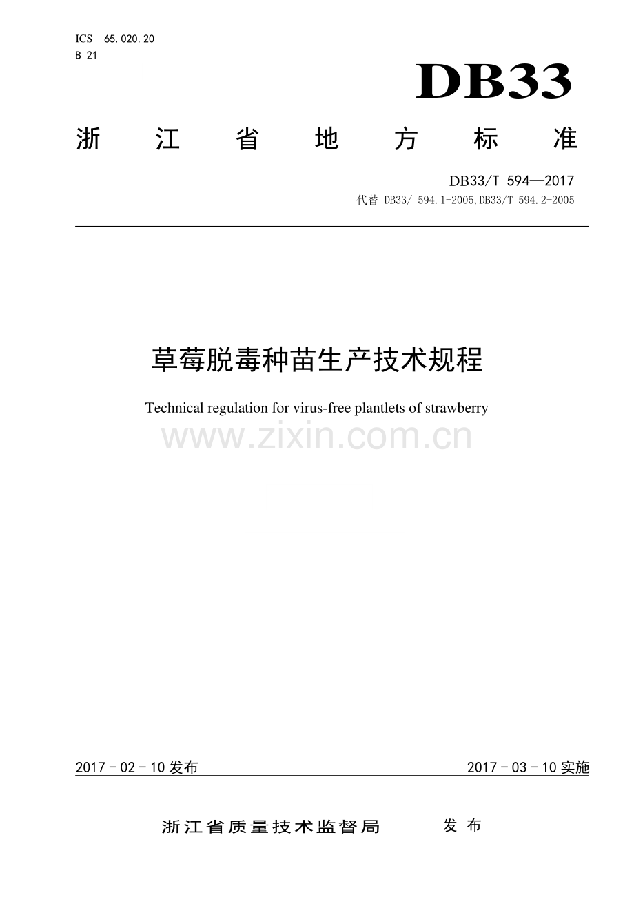 DB33∕T 594-2017 草莓脱毒种苗生产技术规程(浙江省).pdf_第1页