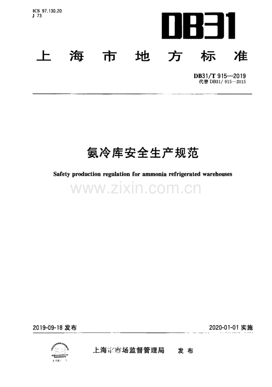 DB31∕T 915—2019 氨冷库安全生产规范(上海市).pdf_第1页