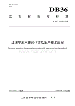 DB36∕T 1116-2019 红壤旱地木薯间作西瓜生产技术规程(江西省).pdf