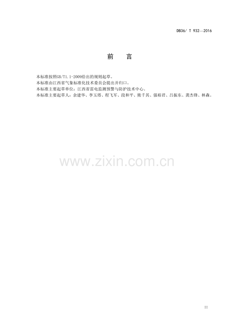 DB36∕T 932-2016 室外电子广告系统防雷设计规范(江西省).pdf_第3页