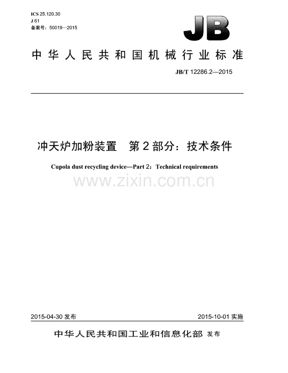 JB∕T 12286.2-2015 冲天炉加粉装置 第2部分：技术条件.pdf_第1页