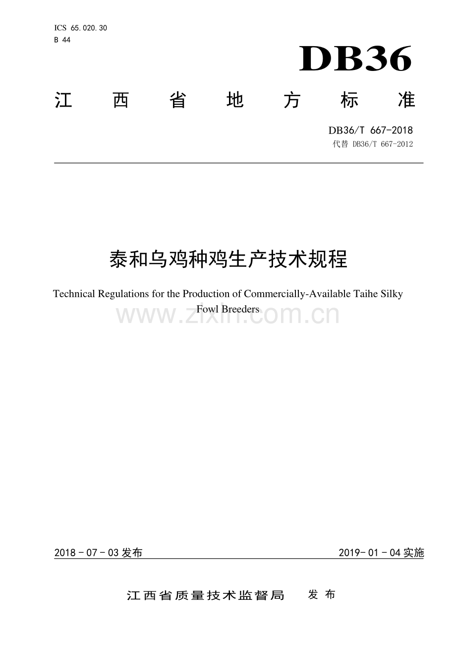 DB36∕T 667-2018 泰和乌鸡种鸡生产技术规程(江西省).pdf_第1页