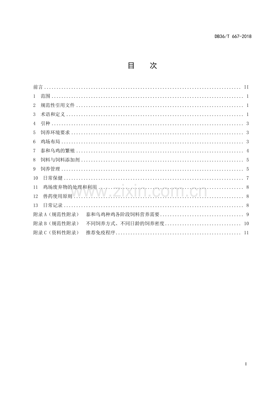 DB36∕T 667-2018 泰和乌鸡种鸡生产技术规程(江西省).pdf_第3页
