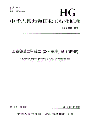 HG∕T 4889-2016 工业邻苯二甲酸二(2-丙基庚)酯(DPHP).pdf