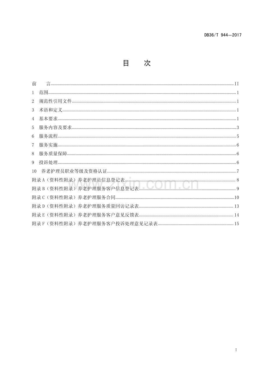 DB36∕T 944-2017 养老护理服务质量规范(江西省).pdf_第3页