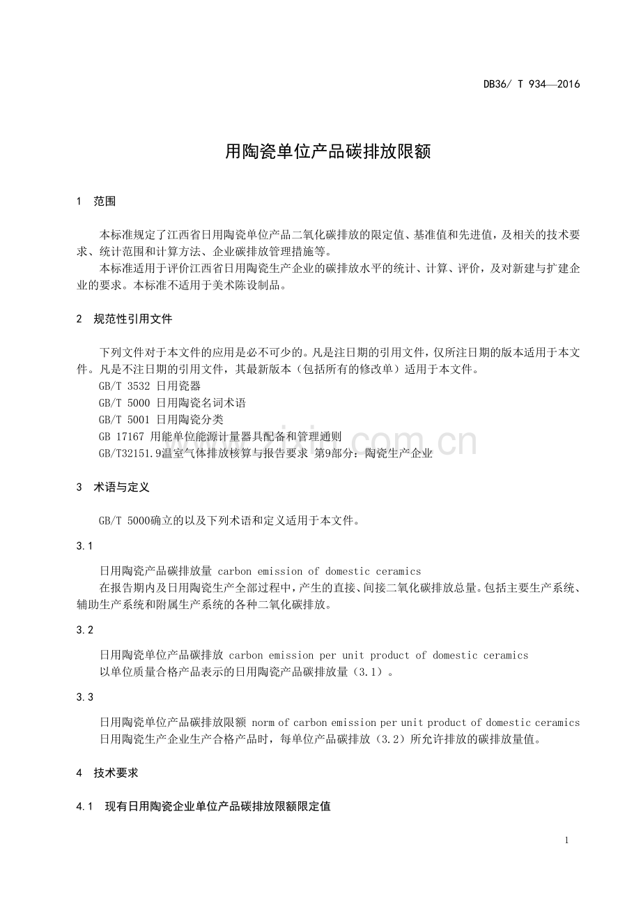 DB36∕T 934-2016 日用陶瓷单位产品碳排放限额(江西省).pdf_第2页