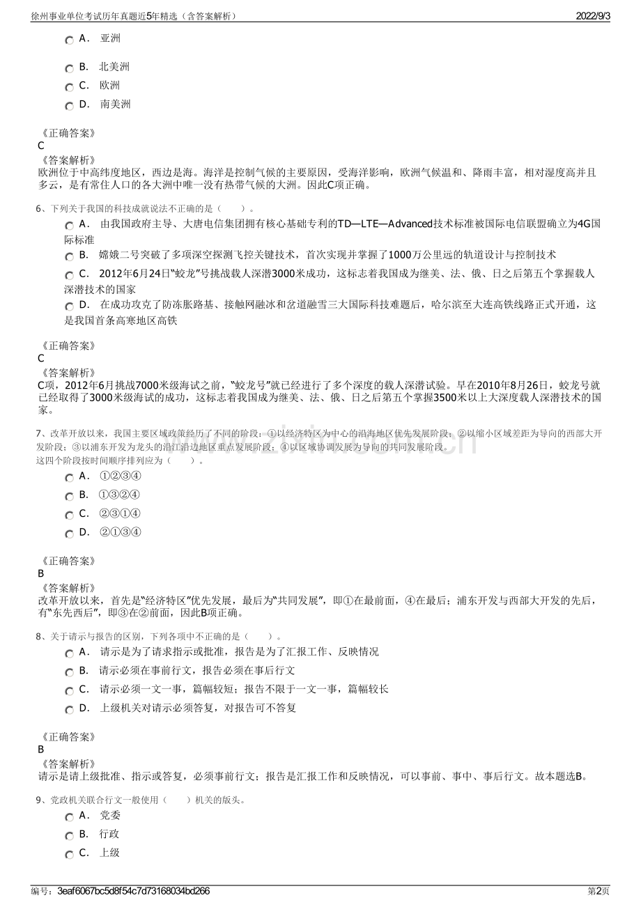 徐州事业单位考试历年真题近5年（含答案解析）.pdf_第2页