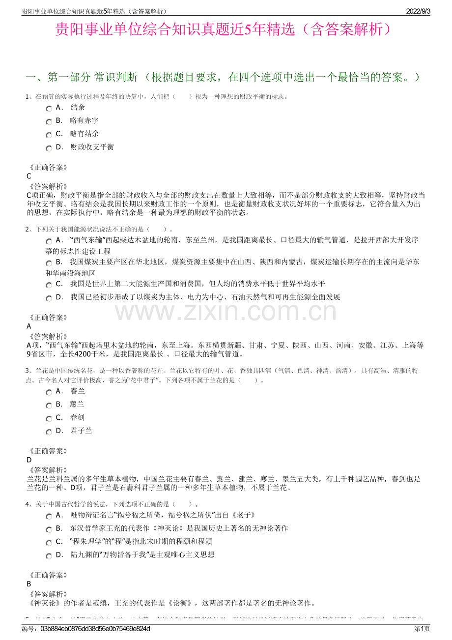 贵阳事业单位综合知识真题近5年精选（含答案解析）.pdf_第1页