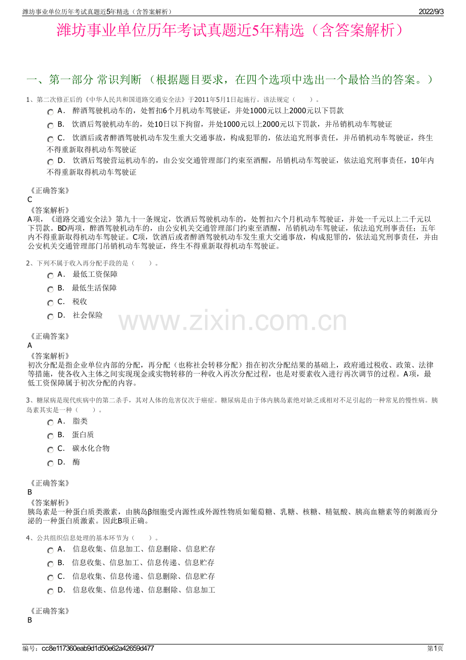 潍坊事业单位历年考试真题近5年精选（含答案解析）.pdf_第1页