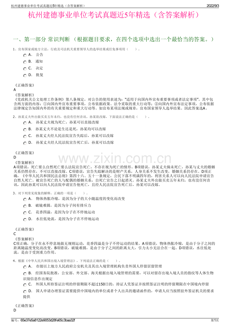 杭州建德事业单位考试真题近5年（含答案解析）.pdf_第1页